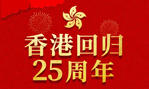 香港回归|百易长青庆祝香港回归25周年