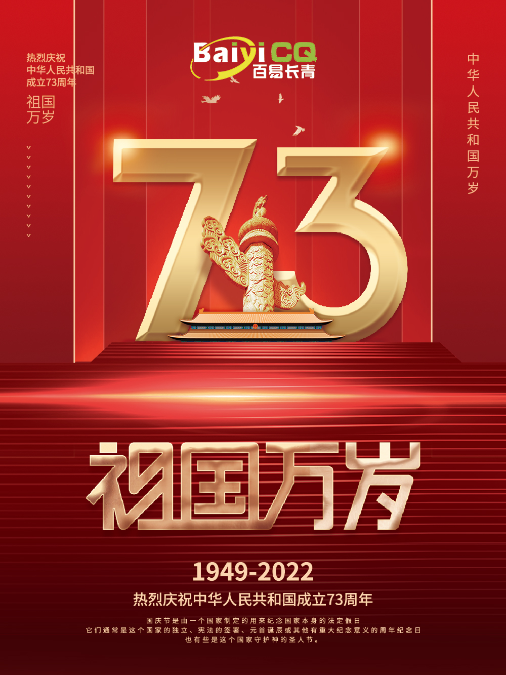 热烈庆祝中华人民共和国成立73周年